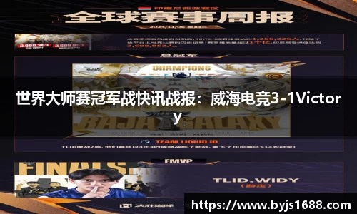 世界大师赛冠军战快讯战报：威海电竞3-1Victory