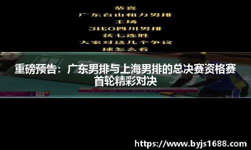 重磅预告：广东男排与上海男排的总决赛资格赛首轮精彩对决