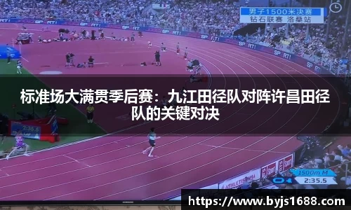 标准场大满贯季后赛：九江田径队对阵许昌田径队的关键对决