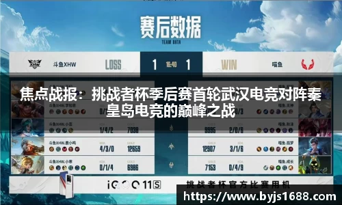 焦点战报：挑战者杯季后赛首轮武汉电竞对阵秦皇岛电竞的巅峰之战