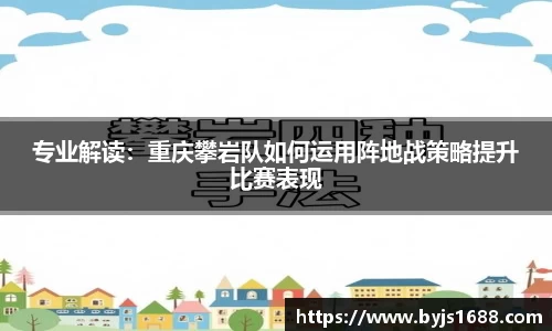 专业解读：重庆攀岩队如何运用阵地战策略提升比赛表现