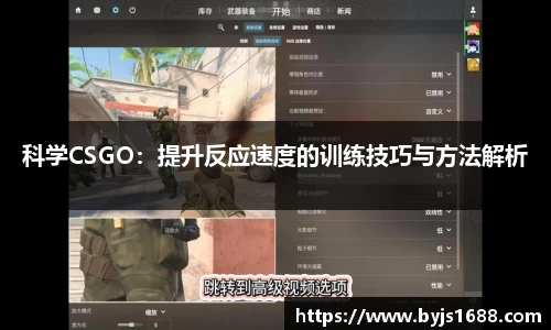 科学CSGO：提升反应速度的训练技巧与方法解析