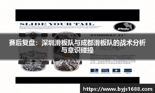 赛后复盘：深圳滑板队与成都滑板队的战术分析与意识碰撞