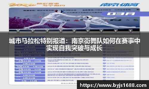 城市马拉松特别报道：南京街舞队如何在赛事中实现自我突破与成长