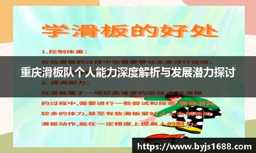 重庆滑板队个人能力深度解析与发展潜力探讨