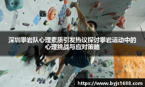 深圳攀岩队心理素质引发热议探讨攀岩运动中的心理挑战与应对策略