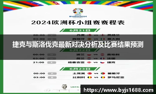 捷克与斯洛伐克最新对决分析及比赛结果预测
