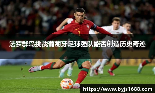 法罗群岛挑战葡萄牙足球强队能否创造历史奇迹