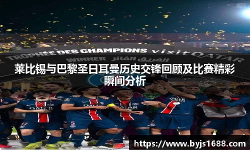 莱比锡与巴黎圣日耳曼历史交锋回顾及比赛精彩瞬间分析