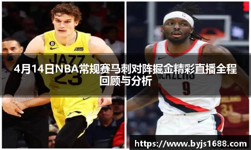4月14日NBA常规赛马刺对阵掘金精彩直播全程回顾与分析