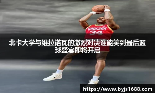 北卡大学与维拉诺瓦的激烈对决谁能笑到最后篮球盛宴即将开启