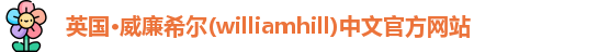 williamhill威廉希尔